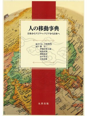 cover image of 人の移動事典
